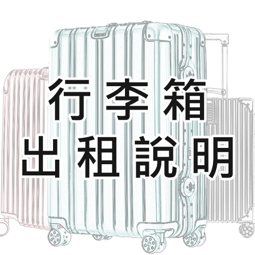 出租前必讀-行李箱出租說明