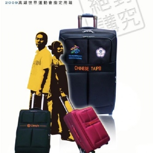 2009高雄世界運動會指定用行李箱 OEM ODM客製禮贈品