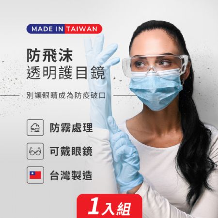 MIT 防疫 護目鏡 透明強化 安全眼鏡 防霧 防飛沫