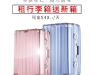 租行李箱送新箱