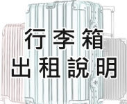租前必讀-行李箱出租說明