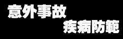 意外事故、疾病防範