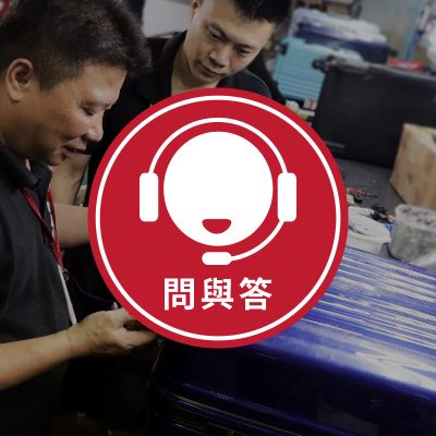 問與答