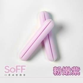 SoFF口罩減壓護套