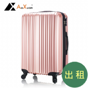 【出租】瘋狂旅行系列行李箱