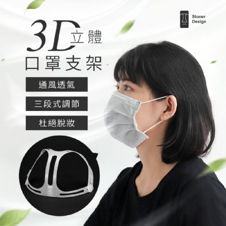 Stoner Design 摩艾 立體透氣口罩支架 口罩防悶神器 專利可調大小
