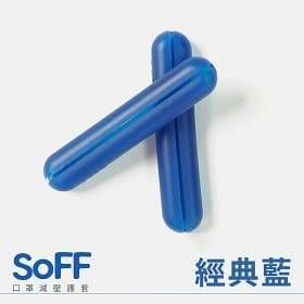 SoFF口罩減壓護套