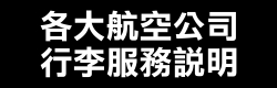 各大航空公司行李服務說明