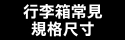 行李箱常見規格尺寸