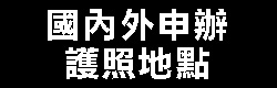 國內外申辦護照地點