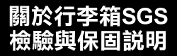 關於行李箱SGS檢驗與保固說明